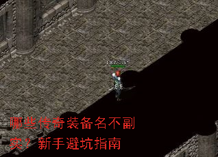 哪些传奇装备名不副实?新手避坑指南 哪些传奇装备名不副实?新手避坑指南