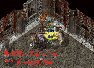 哪些传奇装备名不副实?新手避坑指南 哪些传奇装备名不副实?新手避坑指南