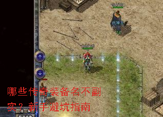 哪些传奇装备名不副实?新手避坑指南 哪些传奇装备名不副实?新手避坑指南