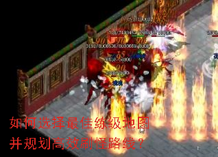 如何选择最佳练级地图并规划高效刷怪路线? 如何选择最佳练级地图并规划高效刷怪路线?