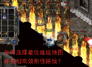 如何选择最佳练级地图并规划高效刷怪路线? 如何选择最佳练级地图并规划高效刷怪路线?