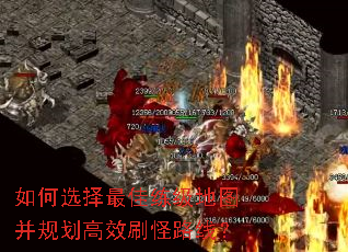 如何选择最佳练级地图并规划高效刷怪路线? 如何选择最佳练级地图并规划高效刷怪路线?