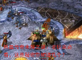 热血传奇未解之谜:老玩家必看,这些秘密你知道几个? 热血传奇未解之谜:老玩家必看,这些秘密你知道几个?