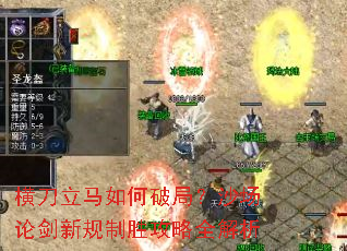 横刀立马如何破局?沙场论剑新规制胜攻略全解析 横刀立马如何破局?沙场论剑新规制胜攻略全解析