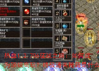 热血1.2.706征战之路:如何成为顶级高玩?终极通关秘籍是什么? 热血1.2.706征战之路:如何成为顶级高玩?终极通关秘籍是什么?