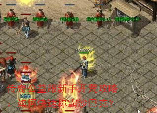 传奇公益服新手开荒攻略:如何快速称霸沙巴克? 传奇公益服新手开荒攻略:如何快速称霸沙巴克?