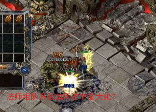 法师组队升级如何效率最大化? 法师组队升级如何效率最大化?