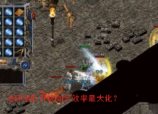 法师组队升级如何效率最大化? 法师组队升级如何效率最大化?