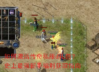 如何激活传奇私服d礼包?史上最强新手福利获取指南 如何激活传奇私服d礼包?史上最强新手福利获取指南