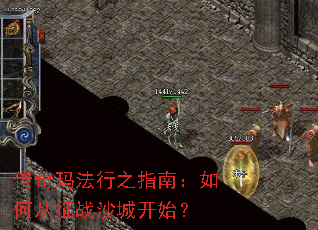 传奇玛法行之指南:如何从征战沙城开始? 传奇玛法行之指南:如何从征战沙城开始?