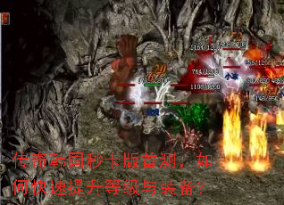 传奇韩国秒卡版首测,如何快速提升等级与装备? 传奇韩国秒卡版首测,如何快速提升等级与装备?