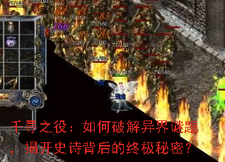 千寻之役:如何破解异界谜题,揭开史诗背后的终极秘密? 千寻之役:如何破解异界谜题,揭开史诗背后的终极秘密?