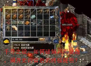 千寻之役:如何破解异界谜题,揭开史诗背后的终极秘密? 千寻之役:如何破解异界谜题,揭开史诗背后的终极秘密?