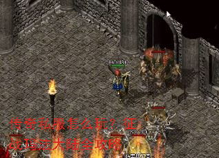 传奇私服怎么玩?征战玛法大陆全攻略 传奇私服怎么玩?征战玛法大陆全攻略