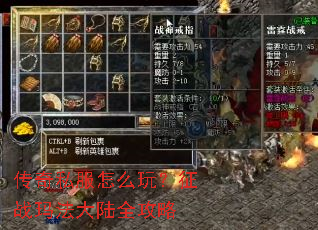 传奇私服怎么玩?征战玛法大陆全攻略 传奇私服怎么玩?征战玛法大陆全攻略