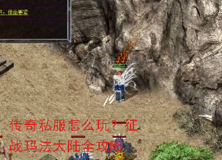 传奇私服怎么玩?征战玛法大陆全攻略 传奇私服怎么玩?征战玛法大陆全攻略