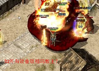 如何有效击败祖玛教主? 如何有效击败祖玛教主?