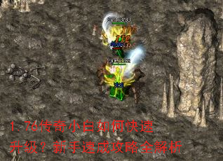 1.76传奇小白如何快速升级?新手速成攻略全解析 1.76传奇小白如何快速升级?新手速成攻略全解析