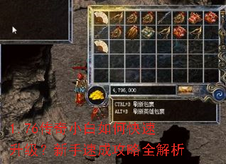 1.76传奇小白如何快速升级?新手速成攻略全解析 1.76传奇小白如何快速升级?新手速成攻略全解析