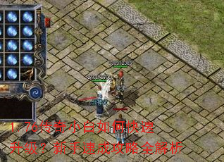 1.76传奇小白如何快速升级?新手速成攻略全解析 1.76传奇小白如何快速升级?新手速成攻略全解析