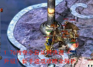 1.76传奇小白如何快速升级?新手速成攻略全解析 1.76传奇小白如何快速升级?新手速成攻略全解析