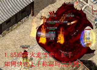 1.85毁灭火龙传奇:新手如何快速上手称霸玛法大陆? 1.85毁灭火龙传奇:新手如何快速上手称霸玛法大陆?
