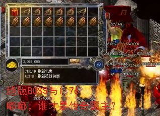 绝版BOSS与1.76嘟嘟,谁才是传奇霸主? 绝版BOSS与1.76嘟嘟,谁才是传奇霸主?