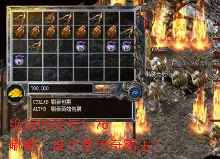 绝版BOSS与1.76嘟嘟,谁才是传奇霸主? 绝版BOSS与1.76嘟嘟,谁才是传奇霸主?
