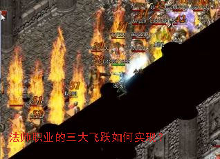 法师职业的三大飞跃如何实现? 法师职业的三大飞跃如何实现?