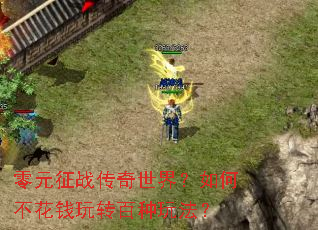 零元征战传奇世界?如何不花钱玩转百种玩法? 零元征战传奇世界?如何不花钱玩转百种玩法?