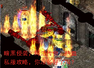 暗黑侵袭,玛法传奇:热血私服攻略,你准备好了吗? 暗黑侵袭,玛法传奇:热血私服攻略,你准备好了吗?