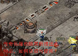 ����˽��Ҳ������Ƴ�����Ʒ����λ�ȡ��ʹ�ã�