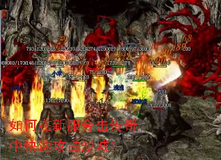 如何在新服合击传奇中快速攻占沙城? 如何在新服合击传奇中快速攻占沙城?