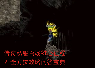 传奇私服百战雄心征程?全方位攻略问答宝典 传奇私服百战雄心征程?全方位攻略问答宝典