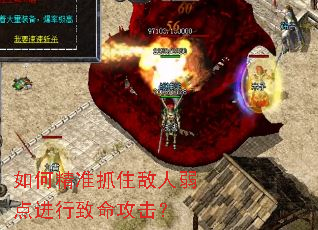 如何精准抓住敌人弱点进行致命攻击? 如何精准抓住敌人弱点进行致命攻击?
