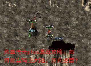 热血传奇plus激战攻略:如何称霸玛法大陆,所向披靡? 热血传奇plus激战攻略:如何称霸玛法大陆,所向披靡?