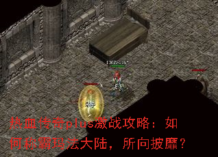 热血传奇plus激战攻略:如何称霸玛法大陆,所向披靡? 热血传奇plus激战攻略:如何称霸玛法大陆,所向披靡?