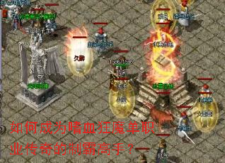 ��γ�Ϊ��Ѫ��ħ��ְҵ������ưԸ��֣�