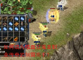 ��γ�Ϊ��Ѫ��ħ��ְҵ������ưԸ��֣�