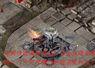 ��ο��������ȼ���װ����ȡȫ���ԣ�ɳ�Ϳ˹�����ʤ�ؾ���ʲô��