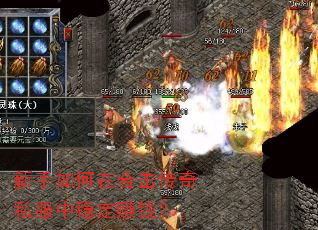 新手如何在合击传奇私服中稳定赚钱? 新手如何在合击传奇私服中稳定赚钱?