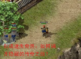 剑魂迷失奇遇:如何揭开隐藏的传奇之旅? 剑魂迷失奇遇:如何揭开隐藏的传奇之旅?