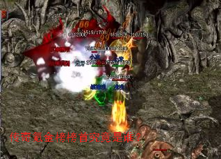 传奇氪金榜榜首究竟是谁? 传奇氪金榜榜首究竟是谁?