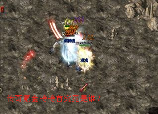 传奇氪金榜榜首究竟是谁? 传奇氪金榜榜首究竟是谁?