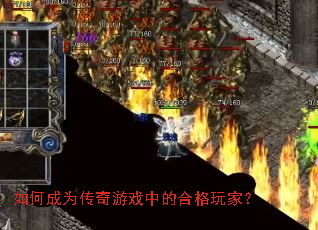 如何成为传奇游戏中的合格玩家? 如何成为传奇游戏中的合格玩家?