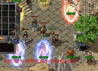 如何成为传奇游戏中的合格玩家? 如何成为传奇游戏中的合格玩家?