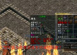 如何成为传奇游戏中的合格玩家? 如何成为传奇游戏中的合格玩家?