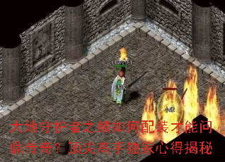 大地守护者之鳞如何配装才能问鼎传奇?顶尖高手独家心得揭秘 大地守护者之鳞如何配装才能问鼎传奇?顶尖高手独家心得揭秘