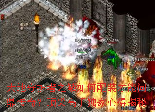 大地守护者之鳞如何配装才能问鼎传奇?顶尖高手独家心得揭秘 大地守护者之鳞如何配装才能问鼎传奇?顶尖高手独家心得揭秘