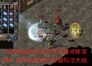 神武热血传奇私服无限版攻略宝典?如何快速进阶称霸玛法大陆 神武热血传奇私服无限版攻略宝典?如何快速进阶称霸玛法大陆